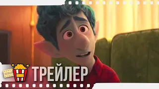 ВПЕРЁД — Русский трейлер #2 | 2020 | Новые трейлеры
