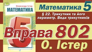 Істер Вправа 802. Математика 5 клас