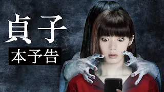 映画『貞子』本予告／呪いは、投稿動画から