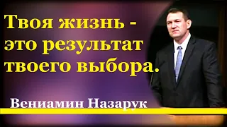 "Результат твоего выбора" - Вениамин Назарук.