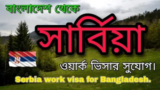 সার্বিয় ওয়ার্ক ভিসার সুযোগ ২০২৩  | Serbia work permit visa from Bangladesh 2023 | Video blog today