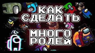 КАК СДЕЛАТЬ МНОГО РОЛЕЙ В АМОНГ АС ПК ГАЙД РАЗБОР РОЛЕЙ где скачать как установить мод Town Of Us