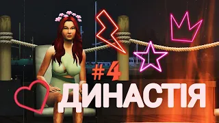 The Sims 4 || Династія ЛІСНОЇ ч. 4 // Потенційна жертва на горизонті // #thesims4ukrainian