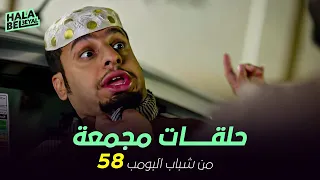 ١٢ حلقة مجمعة من شباب البومب | الحلقة 58 الثامنة والخمسون