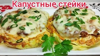 СТЕЙК из КАПУСТЫ *Обед или Ужин * Очень Просто и Невероятно Вкусно