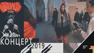 come Up Live : Жак Энтони концерт 2019  -JAWS TOUR -