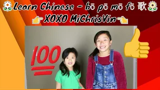 🌼Learn Chinese - bō pō mō fō 歌🌻( #Chinese #pinyin song) by Michelle Tang & Christine Tang