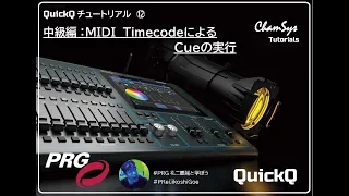 ChamSysチュートリアル⑫　中級編： MIDI TimecodeによるCueの実行