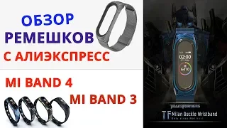 ⌚ РЕМЕШКИ ДЛЯ MI BAND 4 👉 МЕТАЛЛ, СИЛИКОН