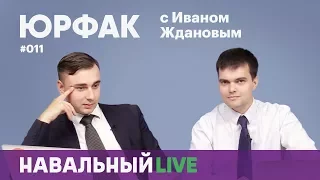 Юрфак #011. Гость — юрист ФБК Вячеслав Гимади, который победил в суде Михася