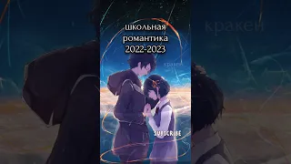 школьная аниме романтика 2022-2023 #shorts #аниме #школа #романтика