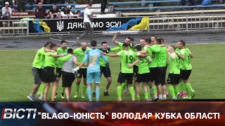 ФК "Blago-Юність" володар Кубка області