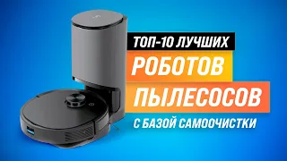 Лучшие роботы пылесосы с базой самоочистки ✅ ТОП–10 ✅ Какой пылесос купить для дома в 2022 году?