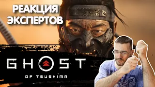 МАСТЕР ЯПОНСКОГО ФЕХТОВАНИЯ СМОТРИТ GHOST OF TSUSHIMA | Реакция экспертов