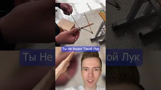 Ты никогда не видел такого лука