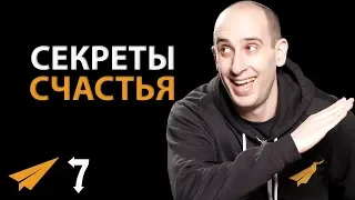 7 Способов Почувствовать Удовлетворение (Секреты СЧАСТЬЯ)