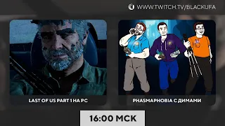 Last of Us на PC | Фазма с Куплиновым и Дангаром