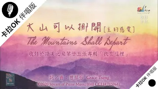 【大山可以挪開 [主的慈愛] The Mountains Shall Depart】官方敬拜卡拉OK版MV (無人聲 純樂器伴奏/伴唱 Instrumental) - 讚美之泉敬拜讚美 (25)