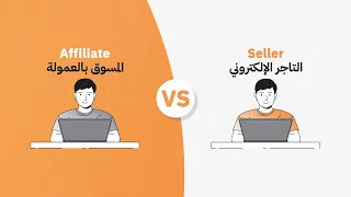 ما هو الفرق بين خدمتي التاجر الإلكتروني والبائع بالعمولة؟