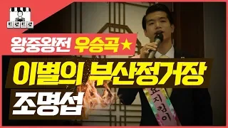 [고음질라이브] 조명섭_이별의 부산정거장 / 트로트가좋아 왕중왕전 우승곡