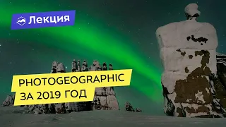 Фотоэкспедиционный отчёт от PhotoGeographic за 2019 год