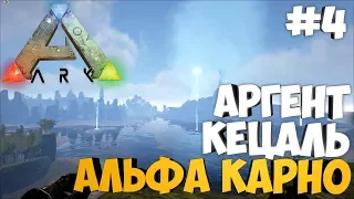 [Перезалив] Убийство Альфа Карно - Тамление топового Аргента и Кецаля! - ARK: Survival Evolved #4