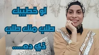 لو خطيبك طلب منك طلب ذي ده ...؟تاكدي أنه ......