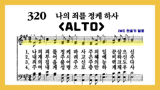 (음성녹음) Alto 찬송가 320장 나의 죄를 정케 하사