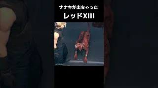 【ネタバレ注意】ナナキが出ちゃったレッドXIII 【FF7リメイク】