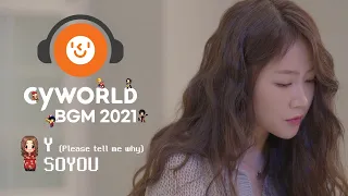 [CyworldBGM2021]소유(SOYOU) - Y (Please Tell Me Why) Music Clip (Mini Room Ver.)