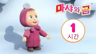 마샤와 곰 👱‍♀️🐻 동물 발자국 맞추기 🐾🎄😊 번들 2 ⏱ 1 시간