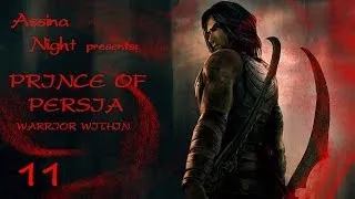 Prince of Persia: Warrior Within (Пески, судьба и время: серия 11)