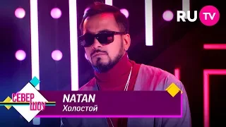 NATAN - Холостой