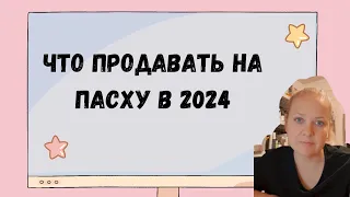 Что продавать на Пасху 2024 Этси Етсі