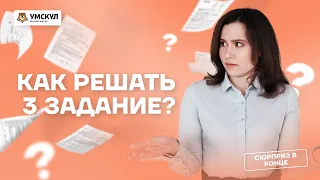 Как решать 3 задание? | Русский язык ОГЭ 2022 | Умскул