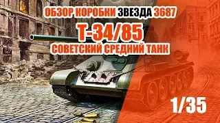 Обзор коробки ЗВЕЗДА 3687 Советский средний танк Т-34-85