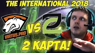 🔴300 МАНЫ! ПАПИЧ КОММЕНТИРУЕТ VP VS OPTIC TI8! 2 КАРТА!