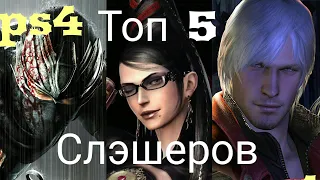 Топ 5 слэшеров на ps4