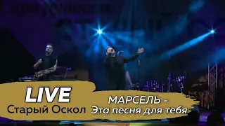 МАРСЕЛЬ - Эта песня для тебя LIVE @ Старый Оскол, День города