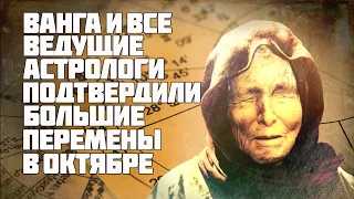 Ванга предсказала. Астрологи подтвердили. Октябрь изменит судьбу некоторым знаков зодиака