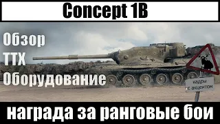 Обзор concept 1b танк wot ттх | главная награда ранговых боёв 2 сезон