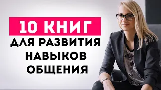 10 книг для развития навыков общения ||Вопрос-ответ