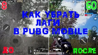 ЛУЧШИЙ СПОСОБ СДЕЛАТЬ 60 ФПС В PUBG MOBILE | КАК УБРАТЬ ЛАГИ И ФРИЗЫ В ПУБГ МОБАЙЛ |КАК ПОВЫСИТЬ FPS