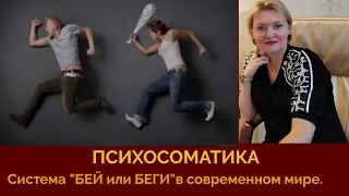 Психосоматика. Система "бей или беги" в современном мире #психосоматика#стресс#кожа_и_стресс