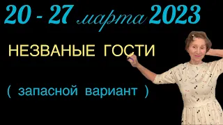 🔴 20 - 27 марта 2023 🔴 Незваные гости ( запасной вариант) ….. от Розанна Княжанская