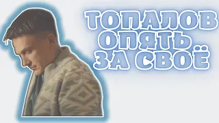 ОХ УЖ ЭТОТ ТОПАЛОВ!😑 / СОВМЕСТКА С СЕРГЕЕМ ЛАЗАРЕВЫМ