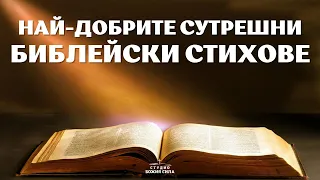 ЗАПОЧНЕТЕ ДЕНЯТ СИ С ВДЪХНОВЯВАЩИ БИБЛЕЙСКИ СТИХОВЕ |  НАЙ- ДОБРИТЕ СУТРЕШНИ БИБЛЕЙСКИ СТИХОВЕ