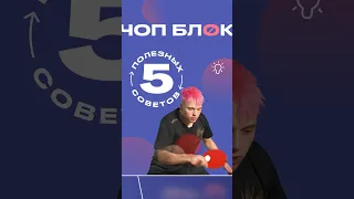 5 советов по выполнению Чоп блока ✋🏻🏓 #настольныйтеннис #пингпонг #обучение #уроки #советы