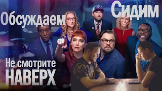 Не смотрите наверх | Аллюзия на пандемию. ДиКаприо. Netflix | Лучшая сатира? | МеленФильм