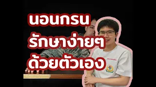 นอนกรนดัง ทำอย่างไร l 10นาทีกับหมอต่อ